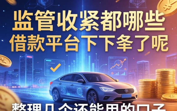 监管收紧都哪些借款平台下架了呢，整理几个还能用的口子