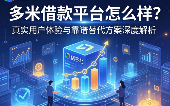 多米借款平台怎么样？真实用户体验与靠谱替代方案深度解析