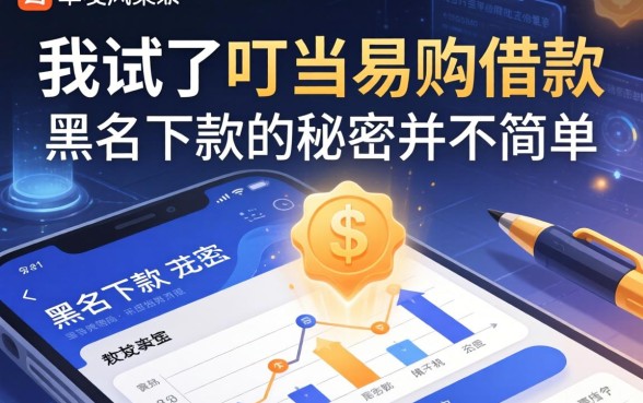 我试了叮当易购借款，发现黑户下款的秘密并不简单
