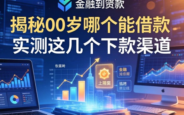 揭秘00后哪个能借款，实测这几个下款渠道
