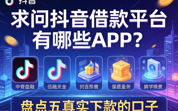 求问抖音借款平台有哪些app？盘点五个真实下款的口子