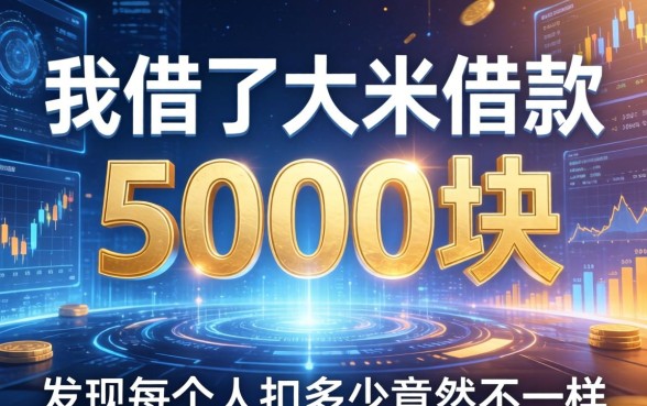 我借了大米借款5000块，发现每个人扣多少竟然不一样