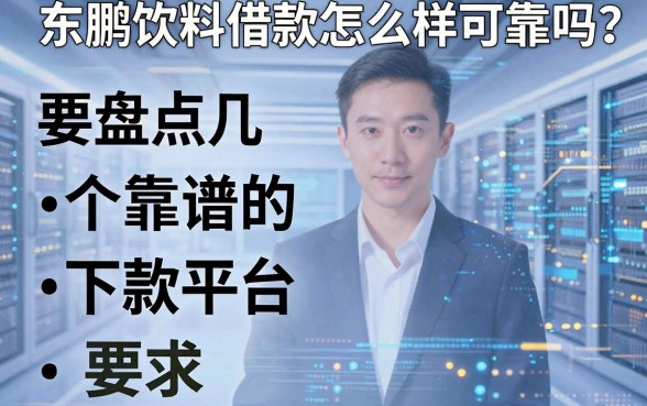 东鹏饮料借款怎么样可靠吗？盘点几个靠谱的下款平台