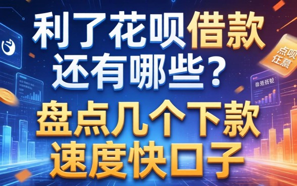 除了花呗借款还有哪些？盘点几个下款速度快的口子