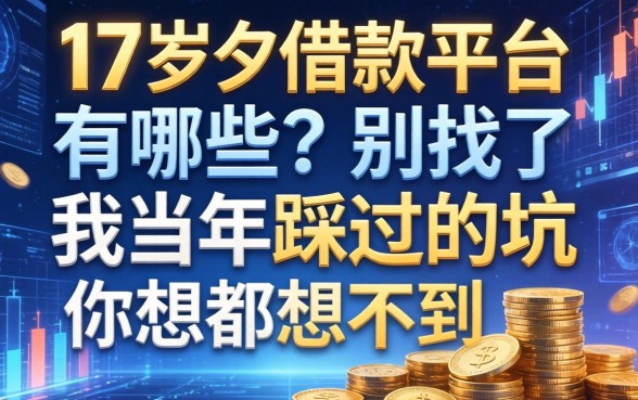 17岁的借款平台有哪些？别找了，我当年踩过的坑你想都想不到