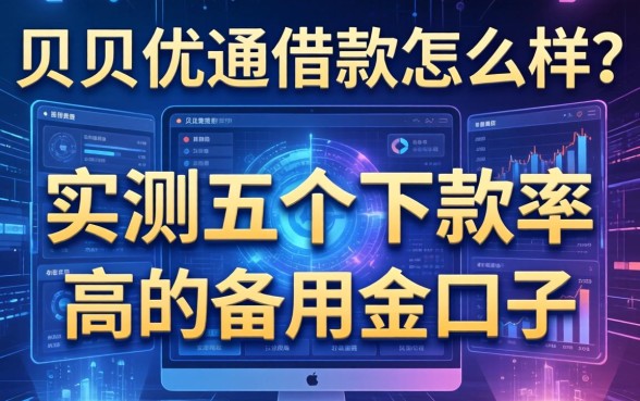 贝贝优通借款怎么样？实测五个下款率高的备用金口子