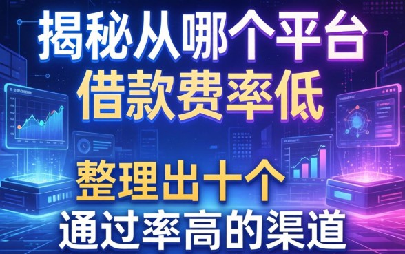 揭秘从哪个平台借款费率低，整理出十个通过率高的渠道