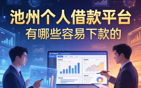 池州个人借款平台有哪些？细数几个容易下款的渠道