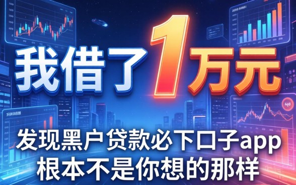我借了1万元，发现黑户贷款必下口子app根本不是你想的那样