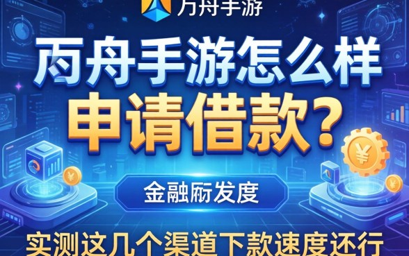 方舟手游怎么样申请借款？实测这几个渠道下款速度还行