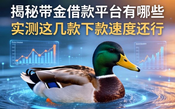 揭秘带鸭的借款平台有哪些，实测这几款下款速度还行