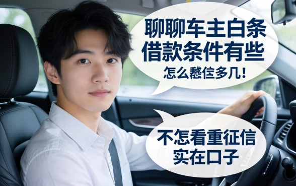 聊聊车主白条借款条件有哪些，分享几个不怎么看重征信的实在口子