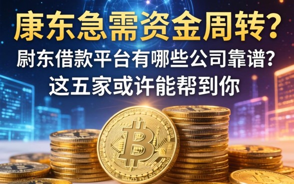 丹东急需资金周转？丹东借款平台有哪些公司靠谱？这五家或许能帮到你