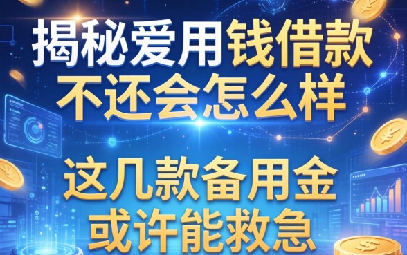 揭秘爱用钱借款不还会怎么样，这几款备用金或许能救急