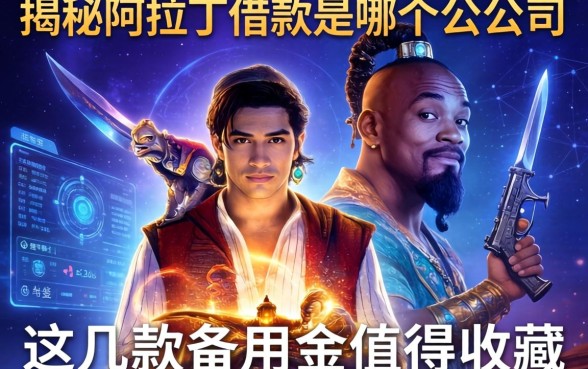 揭秘阿拉丁借款是哪个公司的，这几款备用金值得收藏