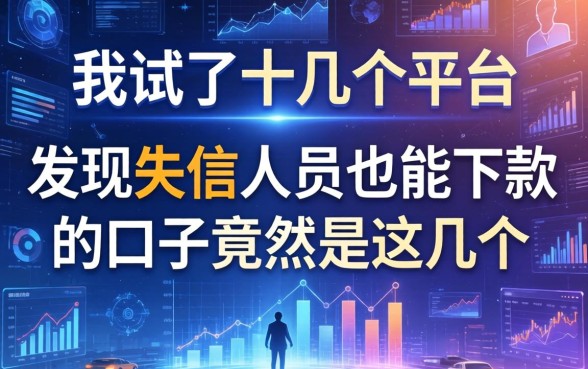 我试了十几个平台，发现失信人员也能下款的口子竟然是这几个