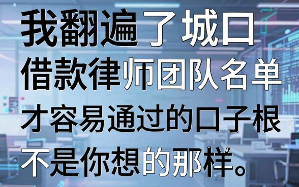 我翻遍了城口借款律师团队名单，才发现所谓的容易通过的口子根本不是你想的那样