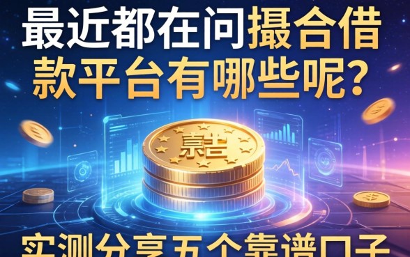 最近都在问撮合借款的平台有哪些呢？实测分享五个靠谱口子