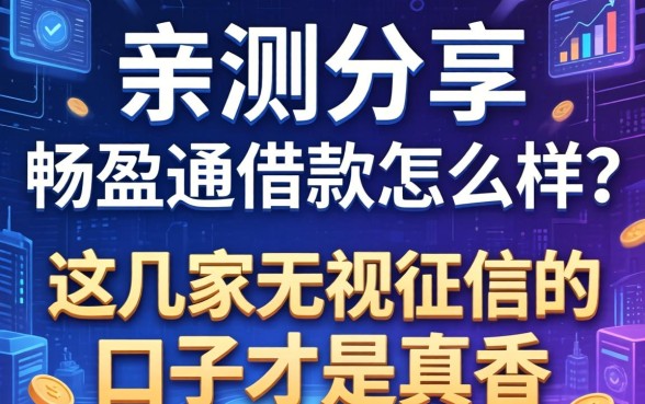 亲测分享：畅盈通借款怎么样？这几家无视征信的口子才是真香