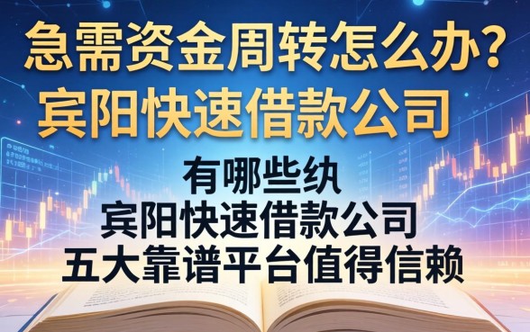 急需资金周转怎么办？宾阳快速借款公司有哪些？这五大靠谱平台值得信赖
