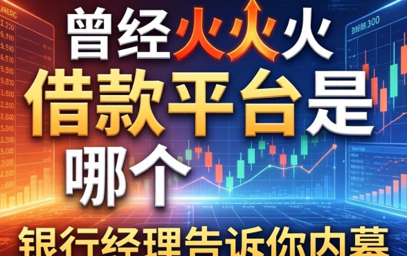 曾经很火的借款平台是哪个？银行经理告诉你内幕