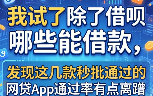 我试了除了借呗哪些能借款，发现这几款秒批通过的网贷app通过率有点离谱