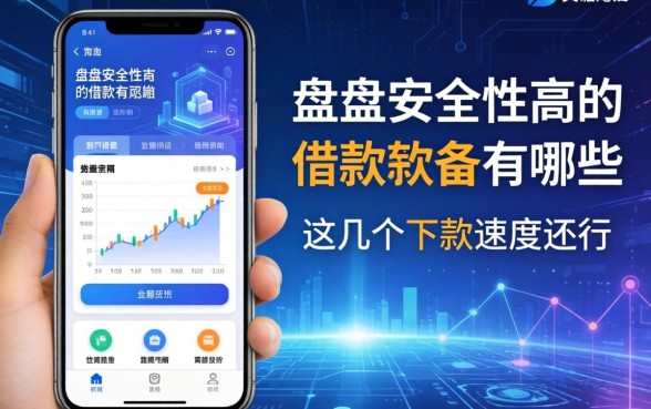 盘点安全性高的借款软件有哪些，这几个下款速度还行