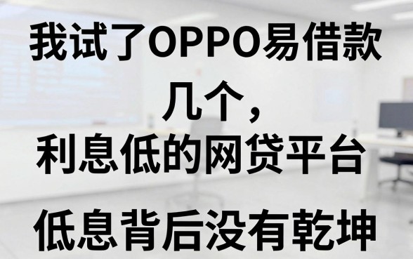 我试了OPPO易借款和几个利息低的网贷平台，发现低息背后另有乾坤