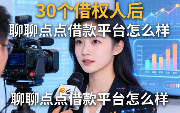 采访了30个借款人后，聊聊点点借款平台怎么样