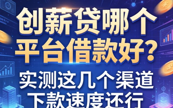 创薪贷在哪个平台借款好？实测这几个渠道下款速度还行