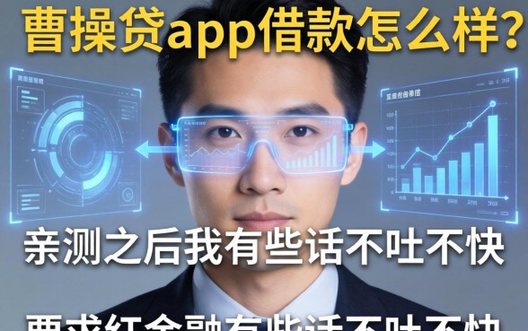 曹操贷app借款怎么样？亲测之后我有些话不吐不快