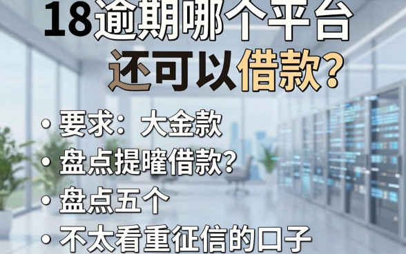 18逾期哪个平台还可以借款？盘点五个不太看重征信的口子