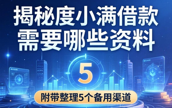 揭秘度小满借款需要哪些资料，附带整理5个备用渠道