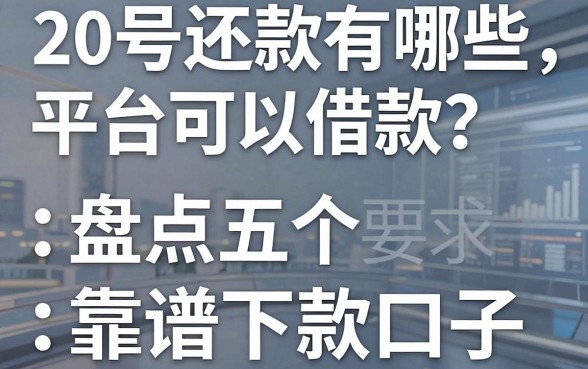 20号还款有哪些平台可以借款?盘点五个靠谱下款口子