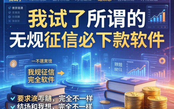 我试了所谓的无视征信必下款软件，结果和我想的完全不一样