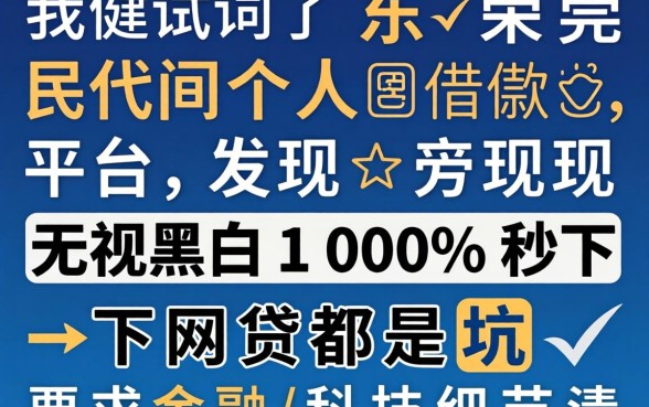 我试了东莞民间个人借款平台，发现无视黑白100%秒下网贷都是坑
