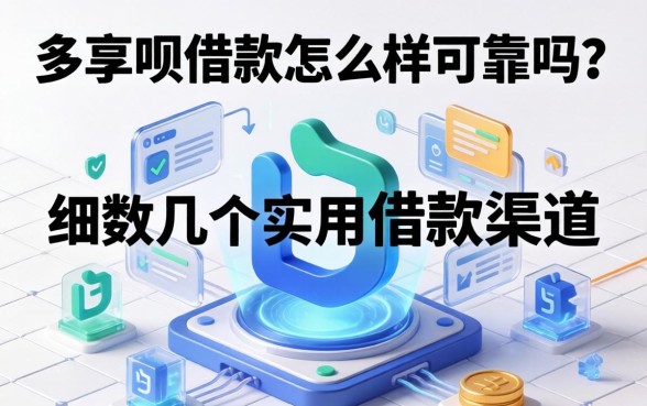 多享呗借款怎么样可靠吗？细数几个实用的借款渠道