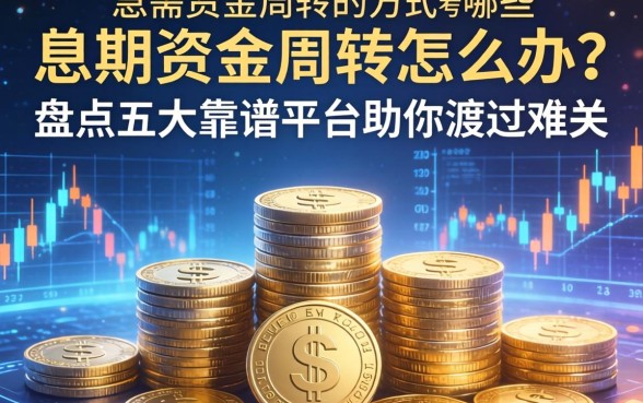 急需资金周转怎么办？短期借款的方式有哪些？盘点五大靠谱平台助你渡过难关