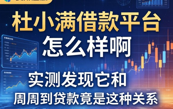 杜小满借款平台怎么样啊，实测发现它和周周到贷款竟是这种关系