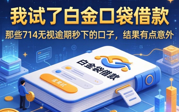 我试了白金口袋借款和那些714无视逾期秒下的口子，结果有点意外