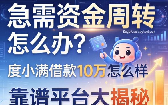 急需资金周转怎么办？度小满借款10万怎么样？靠谱平台大揭秘