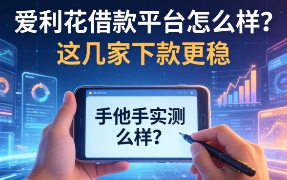 手把手实测：爱利花借款平台怎么样？这几家下款更稳
