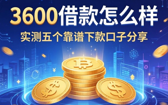 3600借款怎么样，实测五个靠谱下款口子分享