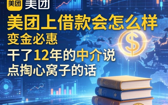 从美团上借款会怎么样？干了12年的中介说点掏心窝子的话