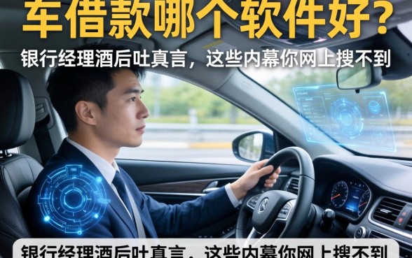 车借款哪个软件好？银行经理酒后吐真言，这些内幕你网上搜不到