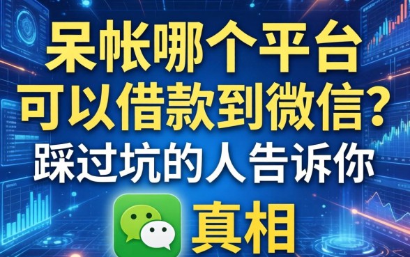 呆帐哪个平台可以借款到微信？踩过坑的人告诉你真相