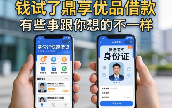 我试了鼎享优品借款和手机身份证快速借钱软件，发现有些事跟你想的不一样