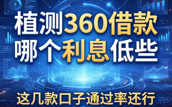 实测360借款哪个利息低些，这几款口子通过率还行