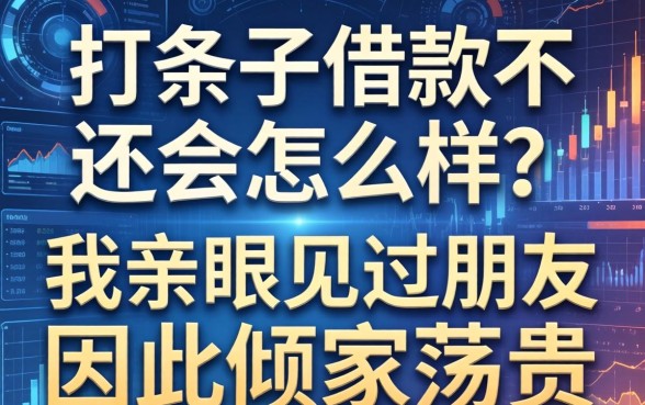 打条子借款不还会怎么样？我亲眼见过朋友因此倾家荡产
