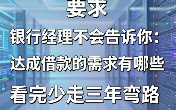 银行经理不会告诉你：达成借款的需求有哪些，看完少走三年弯路